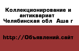  Коллекционирование и антиквариат. Челябинская обл.,Аша г.